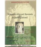 Η ΑΡΧΑΙΑ ΕΛΛΗΝΙΚΗ ΘΡΗΣΚΕΙΑ ΚΑΙ ΤΑ ΜΑΘΗΜΑΤΙΚΑ